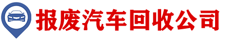 合肥经济技术开发区报废车物资回收中心 