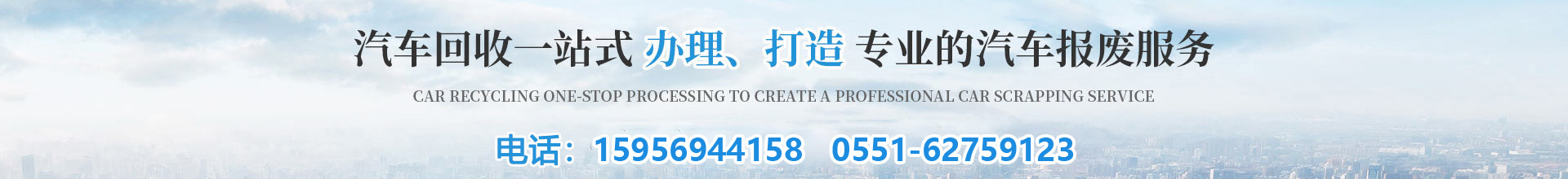 合肥经济技术开发区报废车物资回收中心 